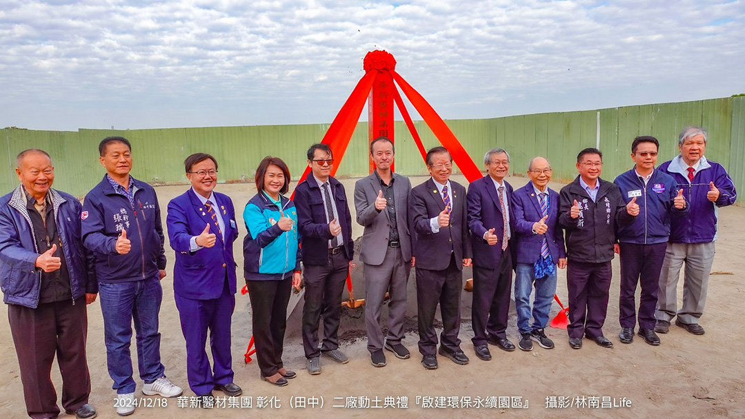 华新医材在彰化田中启动环保永续园区建设，亮点为全塑可回收口罩，象征绿色经济与全球永续愿景。