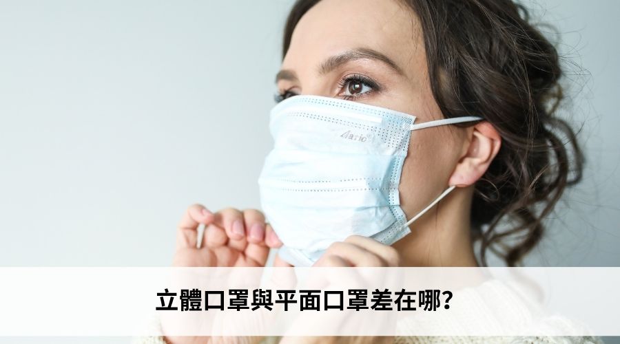 立體口罩與平面口罩差在哪？一次了解三大差異 - 摩戴舒
